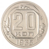 Монета 20 копеек 1935