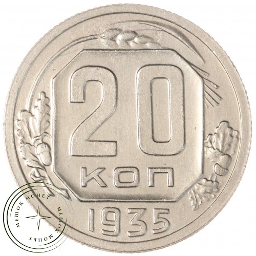 20 копеек 1935 — 937041754