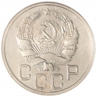 Монета 20 копеек 1935