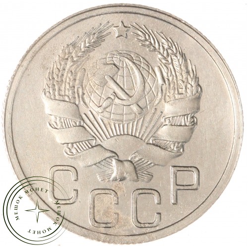 20 копеек 1935 — 937041754