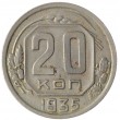 20 копеек 1935