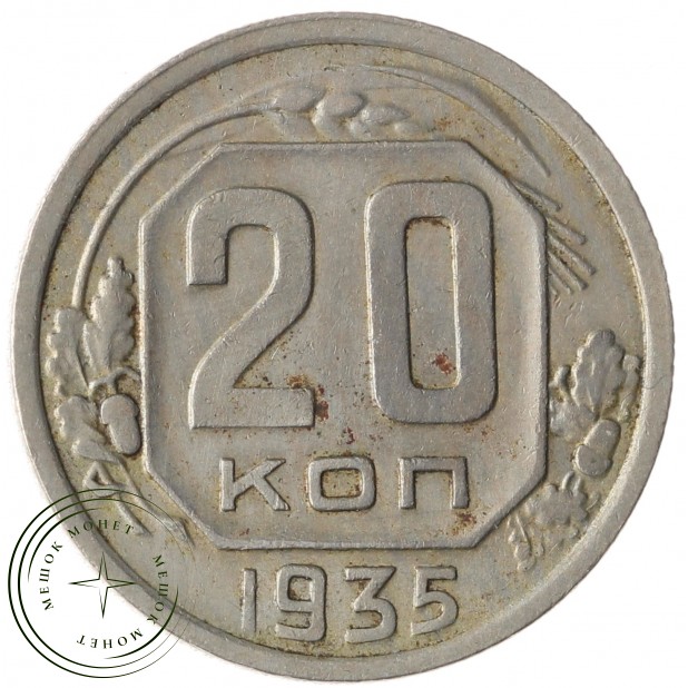 20 копеек 1935 - 937041754