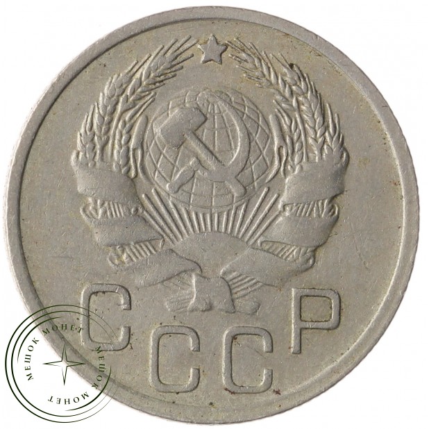 20 копеек 1935 - 937041754