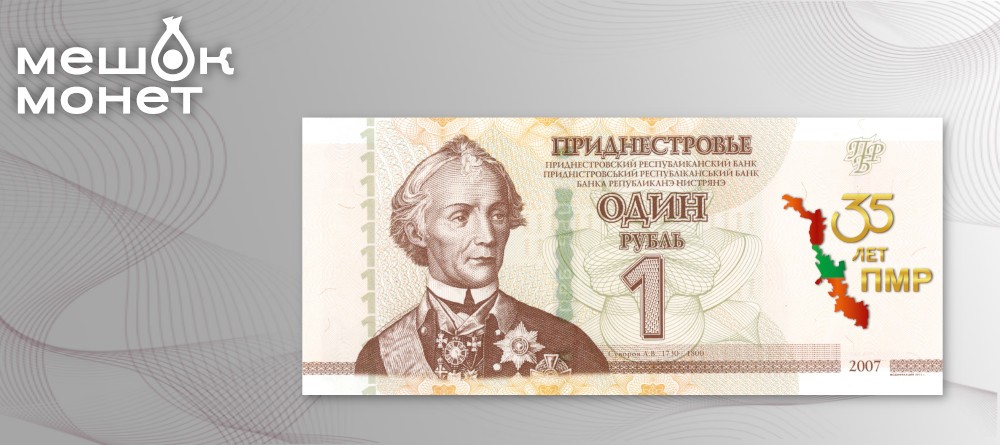 Приднестровская памятная банкнота к 35-летию республики