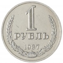 Монета 1 рубль 1987