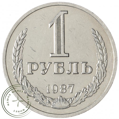 1 рубль 1987 — 937041972