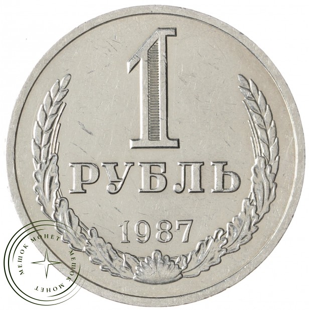 1 рубль 1987 - 937041972