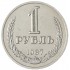 1 рубль 1987