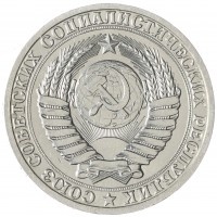 Монета 1 рубль 1987