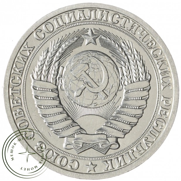 1 рубль 1987 - 937041972