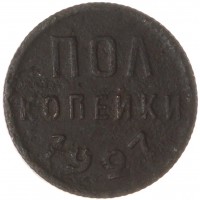 Монета Полкопейки 1927