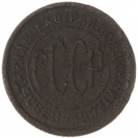 Монета Полкопейки 1927