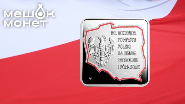 Квадратная монета Польши к 80-летию возвращения западных земель