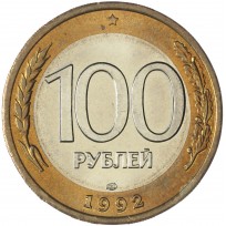 Монета 100 рублей 1992 ЛМД UNC