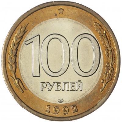 Монета 100 рублей 1992 ЛМД UNC