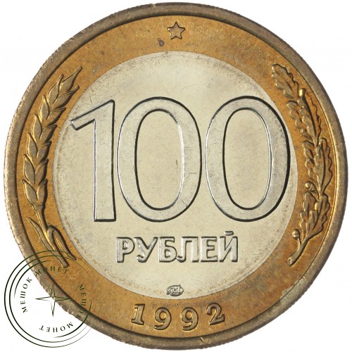 100 рублей 1992 ЛМД — 937045868