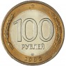 100 рублей 1992 ЛМД — 937045868