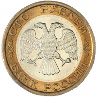 100 рублей 1992 ЛМД UNC