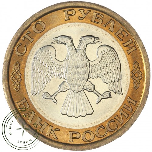 100 рублей 1992 ЛМД — 937045868