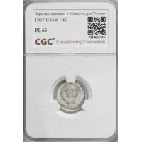 Монета 10 копеек 1967