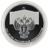 Монета 3 рубля 2022 300 лет Российской прокуратуры