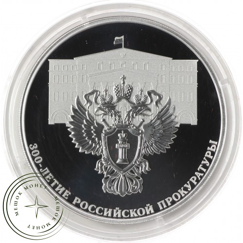 3 рубля 2022 300 лет Российской прокуратуры