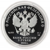 Монета 3 рубля 2022 300 лет Российской прокуратуры
