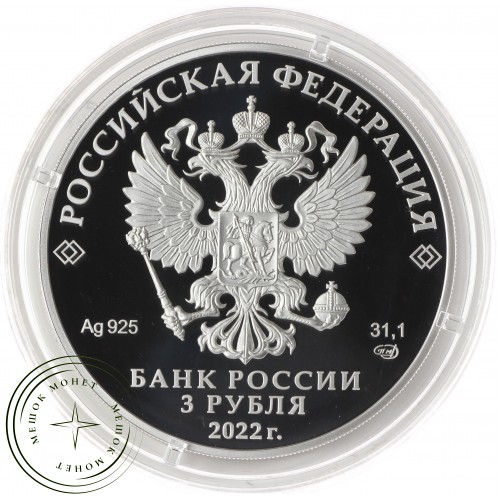 3 рубля 2022 300 лет Российской прокуратуры