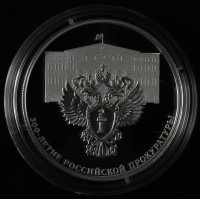 Монета 3 рубля 2022 300 лет Российской прокуратуры