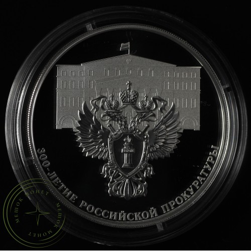 3 рубля 2022 300 лет Российской прокуратуры