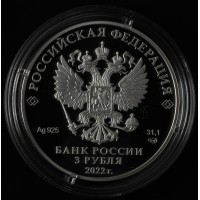 Монета 3 рубля 2022 300 лет Российской прокуратуры