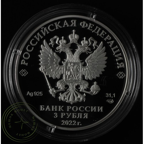 3 рубля 2022 300 лет Российской прокуратуры