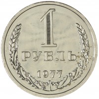 Монета 1 рубль 1977