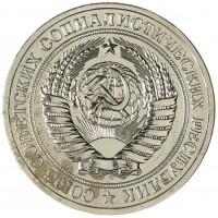 Монета 1 рубль 1977