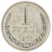 Монета 1 рубль 1977