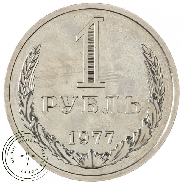 1 рубль 1977 - 46307867