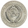 1 рубль 1977 - 46307867