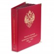 Альбом для монет Александра II 1855-1881 том I