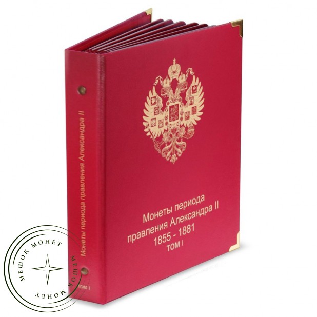Альбом для монет периода правления императора Александра II 1855-1881 том I