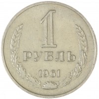 Монета 1 рубль 1961