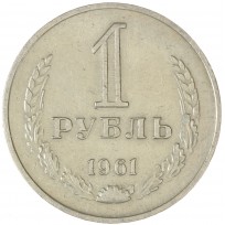 Монета 1 рубль 1961