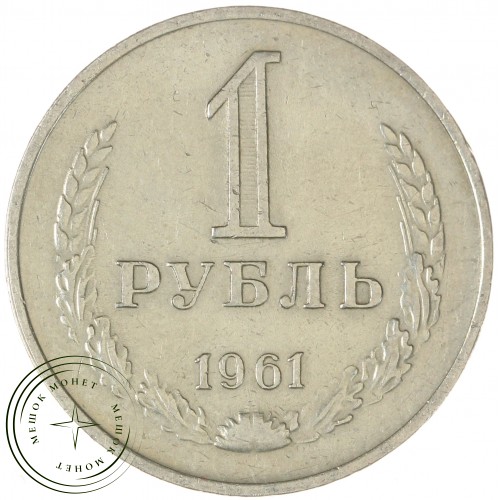 1 рубль 1961 — 937044521