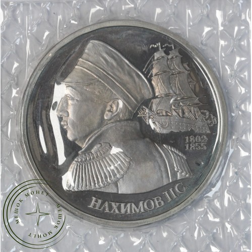 1 рубль 1992 Нахимов (в запайке) PROOF — 937044534