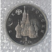Монета 1 рубль 1992 Нахимов (в запайке) PROOF