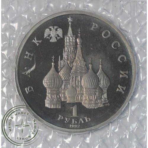 1 рубль 1992 Нахимов (в запайке) PROOF — 937044534