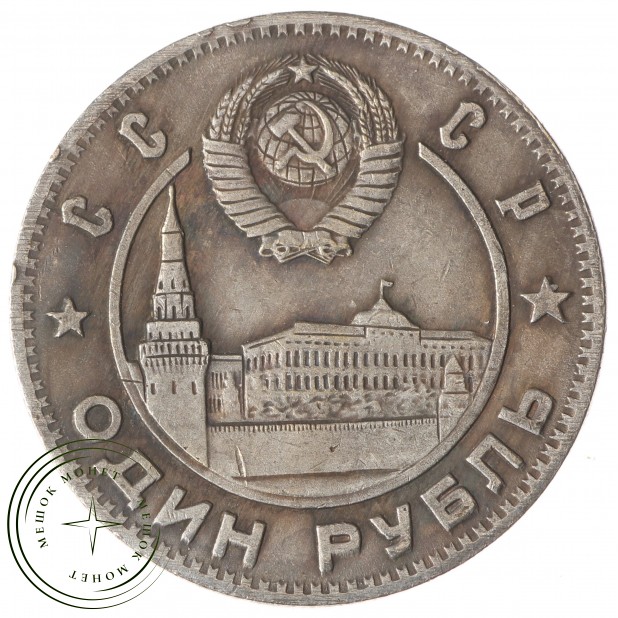 Копия Один рубль 1947 30 лет революции