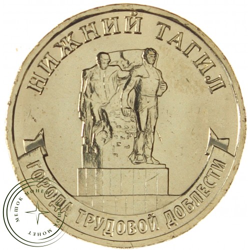 10 рублей 2023 Нижний Тагил — 937038209