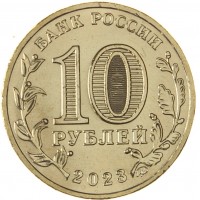 Монета 10 рублей 2023 Нижний Тагил