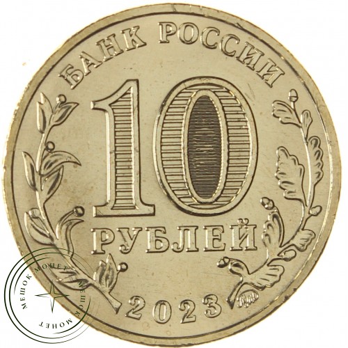 10 рублей 2023 Нижний Тагил — 937038209
