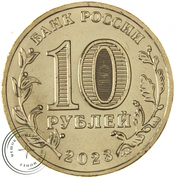 10 рублей 2023 Нижний Тагил